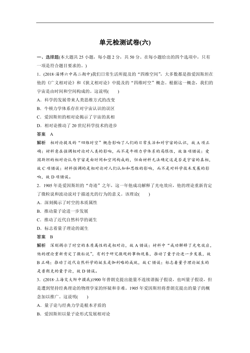 2019-2020学年新素养同步导学岳麓版高中历史必修三文档：单元检测试卷（六） Word版含解析.docx_第1页