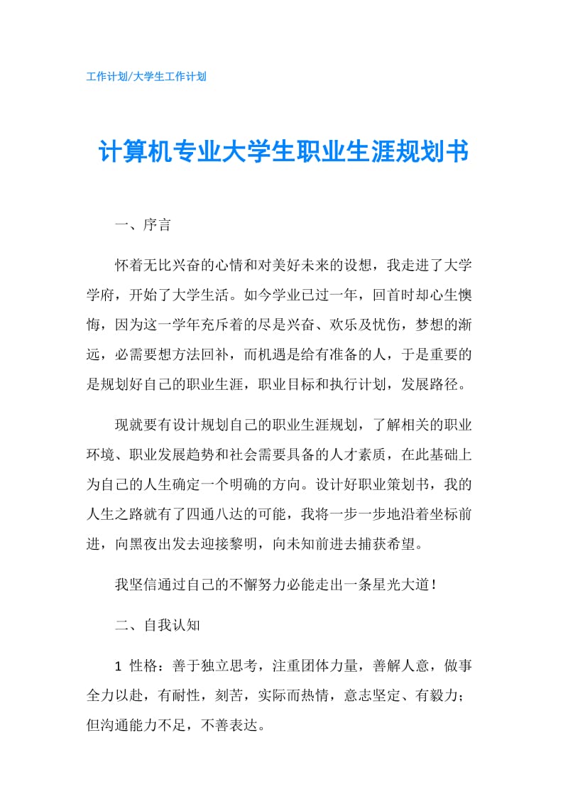 计算机专业大学生职业生涯规划书.doc_第1页