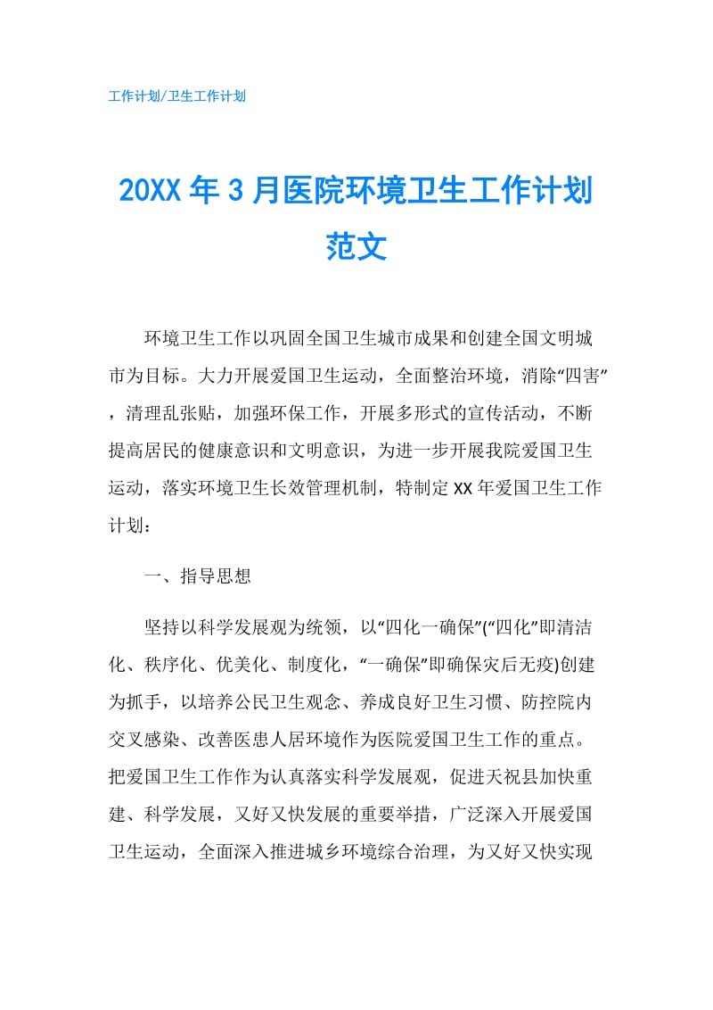 20XX年3月医院环境卫生工作计划范文.doc_第1页