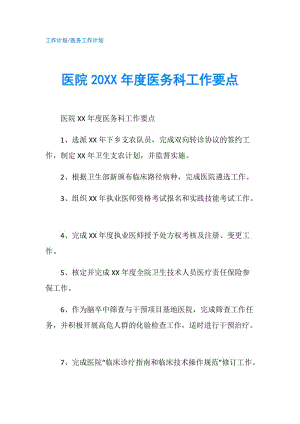 医院20XX年度医务科工作要点.doc