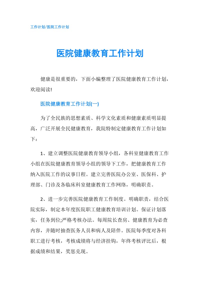 医院健康教育工作计划.doc_第1页