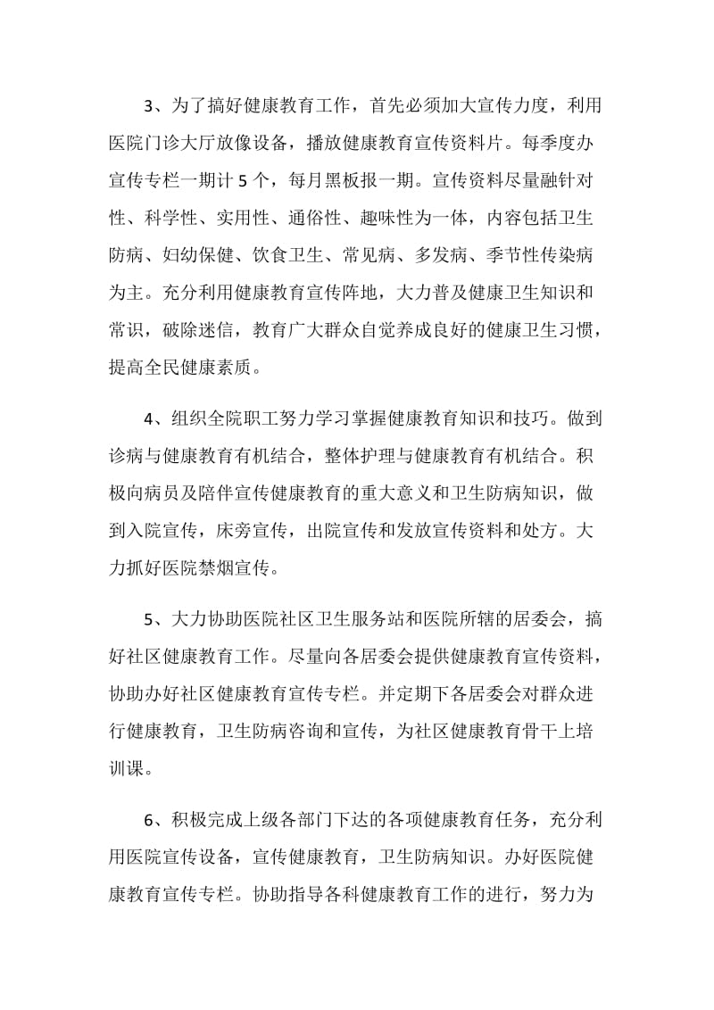 医院健康教育工作计划.doc_第2页