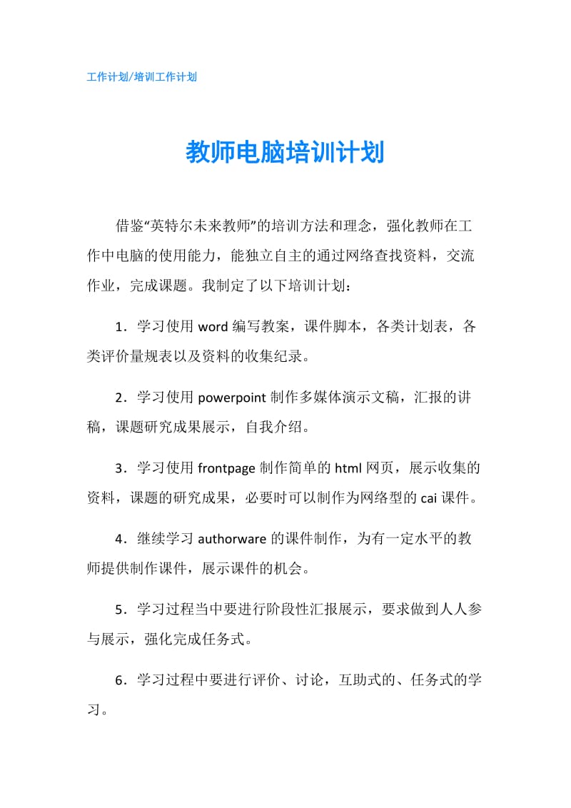 教师电脑培训计划.doc_第1页