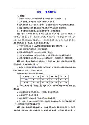 2019版二轮复习生物江苏专版：专题专项检测卷（七） 生物技术实践 B卷——重点增分练 Word版含解析.pdf