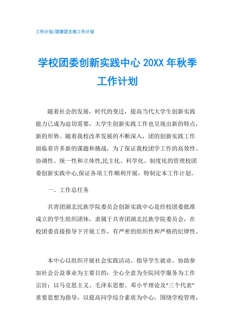 学校团委创新实践中心20XX年秋季工作计划.doc_第1页