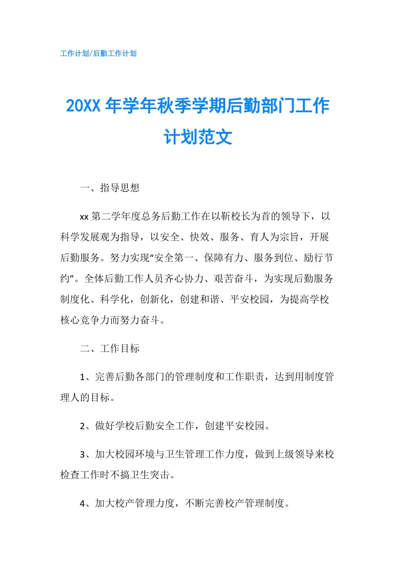 20XX年学年秋季学期后勤部门工作计划范文.doc_第1页