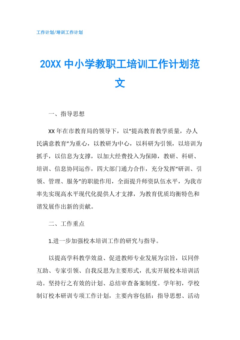 20XX中小学教职工培训工作计划范文.doc_第1页