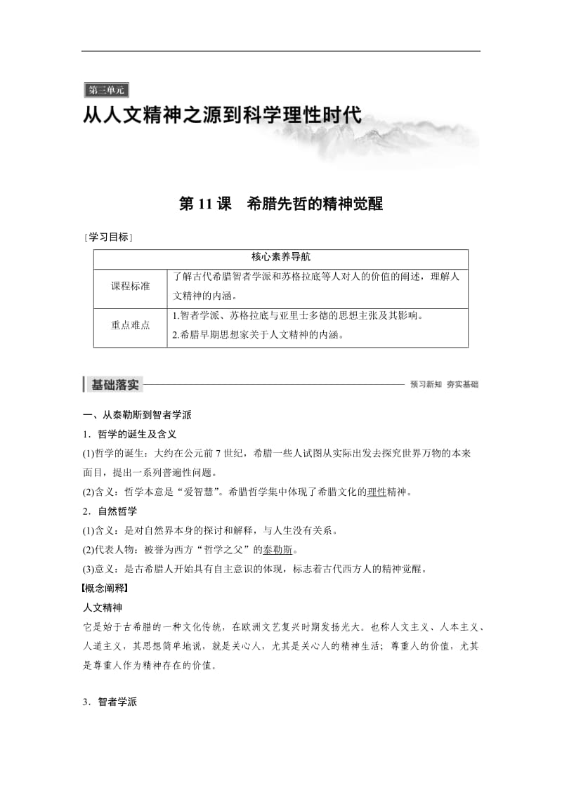 2019-2020学年新素养同步导学岳麓版高中历史必修三文档：第三单元 第11课 希腊先哲的精神觉醒 Word版含解析.docx_第1页