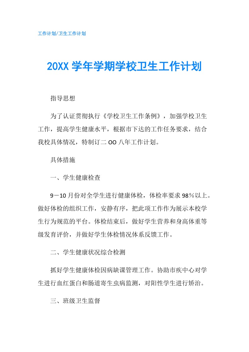 20XX学年学期学校卫生工作计划.doc_第1页