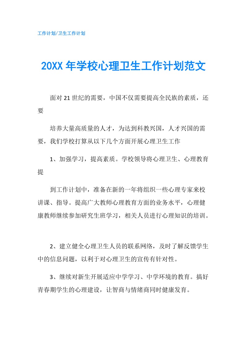 20XX年学校心理卫生工作计划范文.doc_第1页