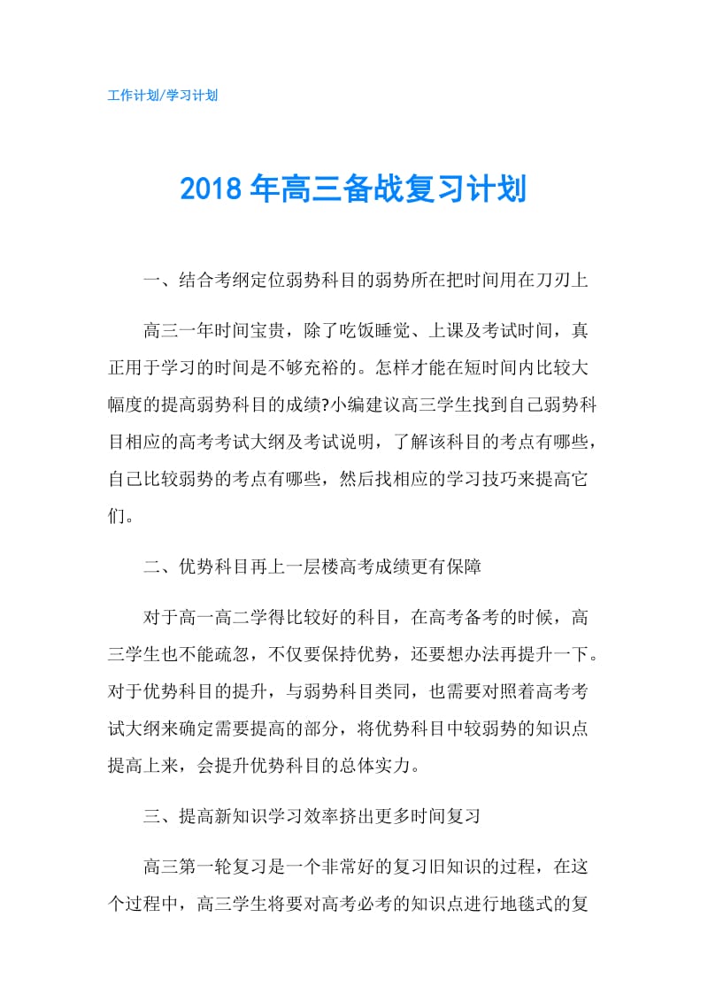 2018年高三备战复习计划.doc_第1页