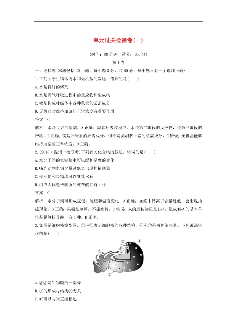 浙江2020版高考生物新导学大一轮复习单元过关检测卷一含解析.pdf_第1页