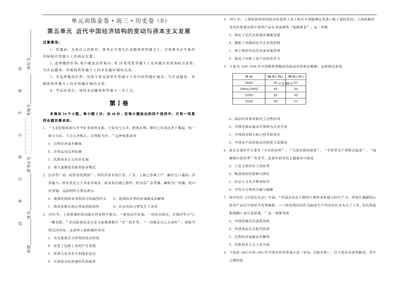 备战2020年高考高三一轮单元训练金卷： 历史 第五单元 近代中国经济结构的变动与资本主义发展 B卷 Word版含答案.pdf_第1页