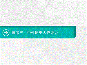 2020届高考历史一轮课件：选考三　中外历史人物评说 .pptx