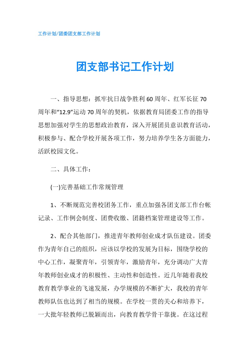 团支部书记工作计划.doc_第1页