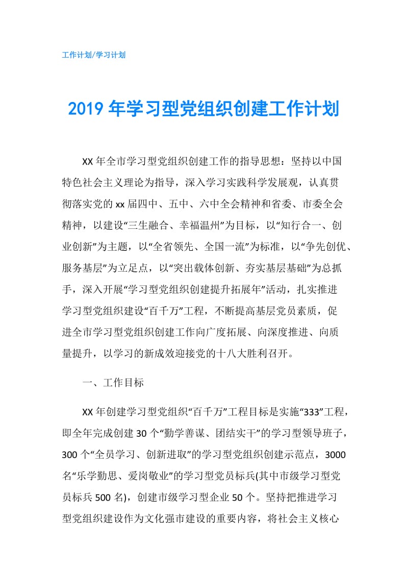 2019年学习型党组织创建工作计划.doc_第1页