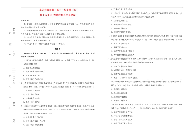 备战2020年高考历史一轮复习第十五单元苏联的社会主义建设单元训练B卷含解析.pdf_第1页