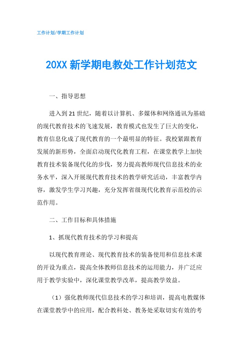 20XX新学期电教处工作计划范文.doc_第1页