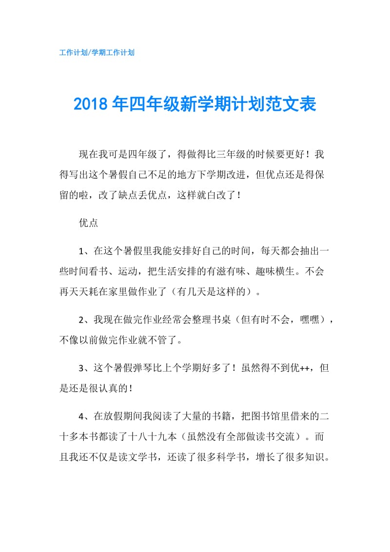 2018年四年级新学期计划范文表.doc_第1页