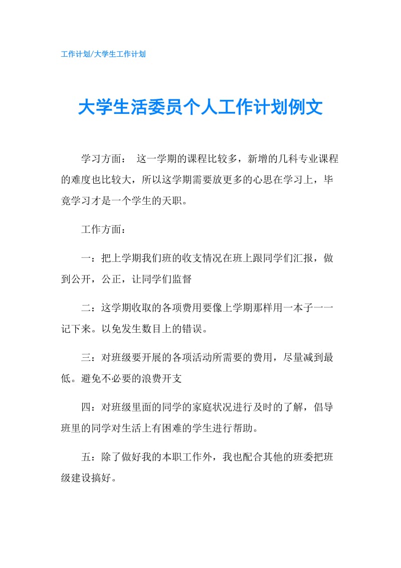 大学生活委员个人工作计划例文.doc_第1页