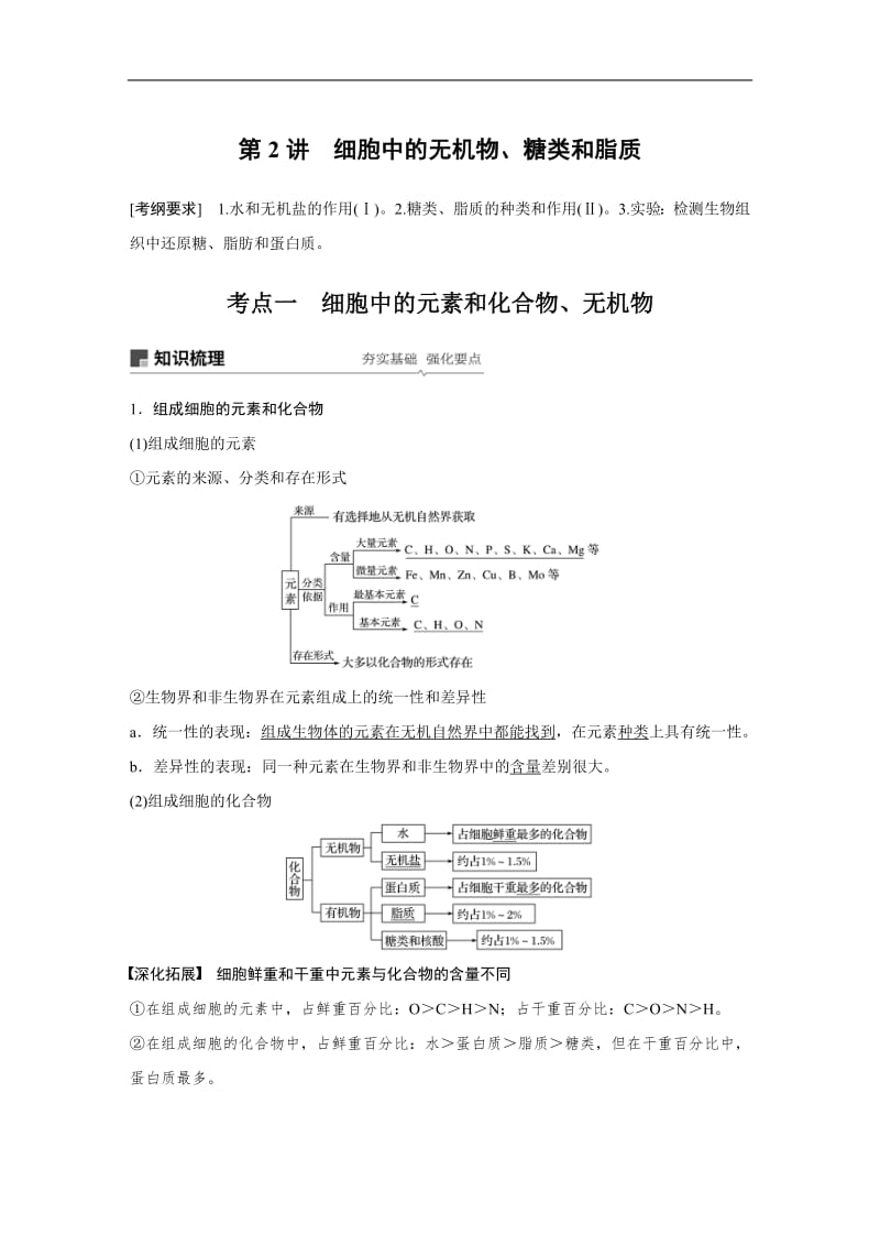 2020版高考生物大一轮人教讲义：第一单元 第2讲 细胞中的无机物、糖类和脂质 Word版含解析.pdf_第1页