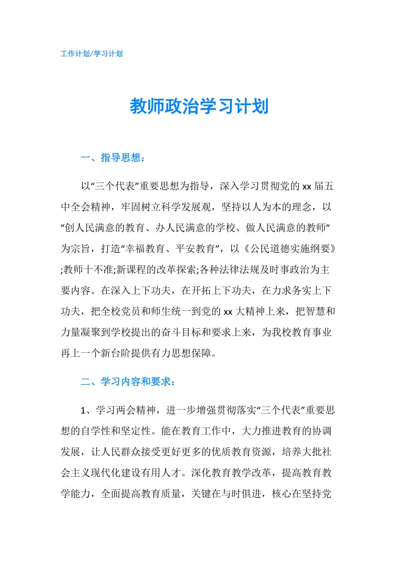 教师政治学习计划.doc_第1页