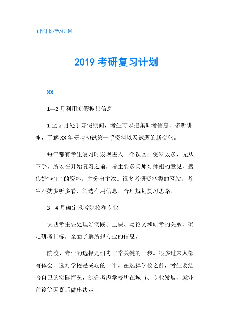 2019考研复习计划.doc_第1页