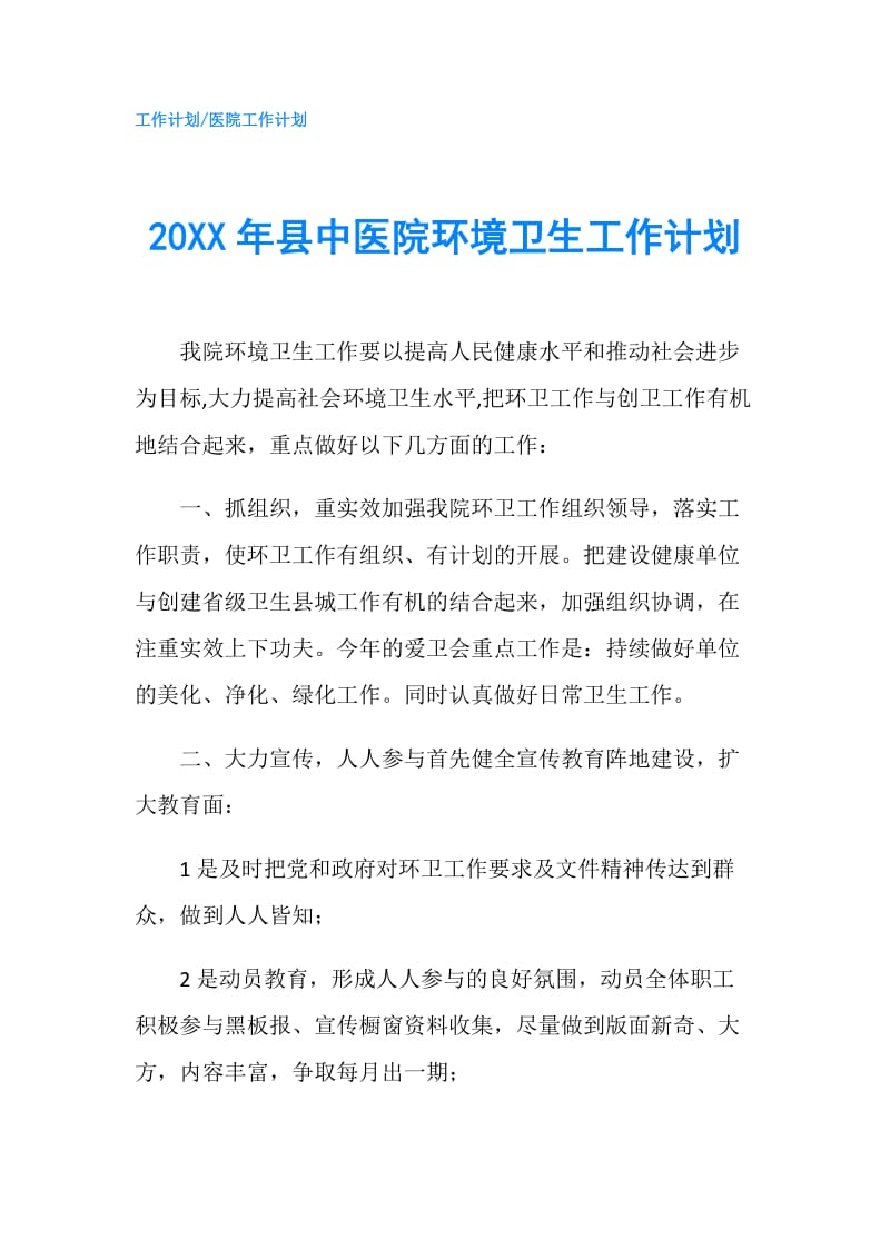 20XX年县中医院环境卫生工作计划.doc_第1页