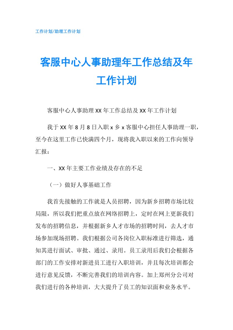 客服中心人事助理年工作总结及年工作计划.doc_第1页