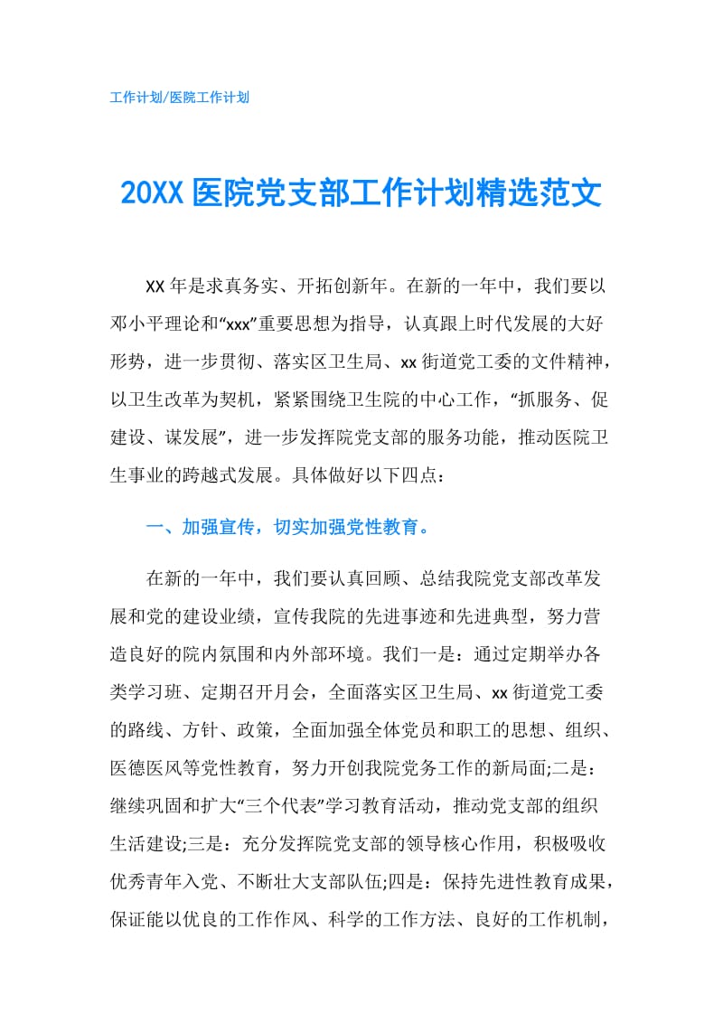 20XX医院党支部工作计划精选范文.doc_第1页