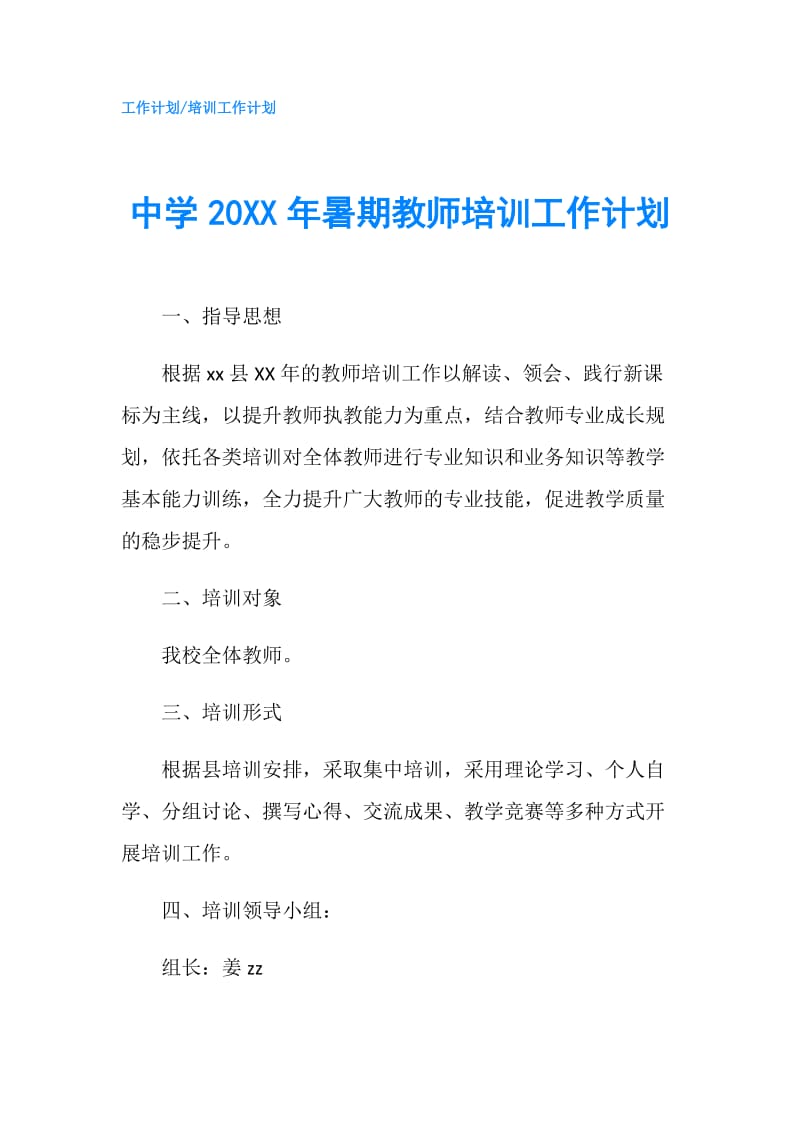 中学20XX年暑期教师培训工作计划.doc_第1页