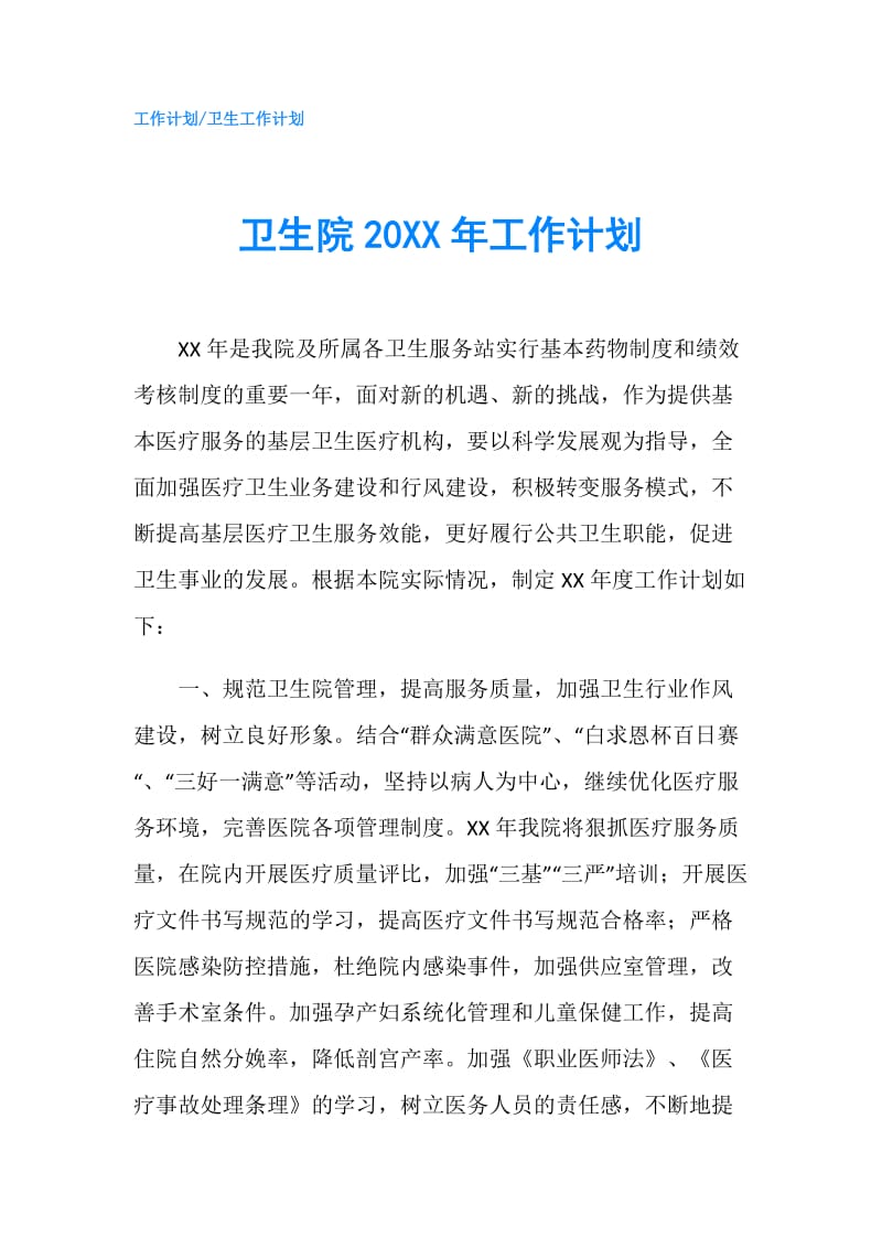 卫生院20XX年工作计划.doc_第1页