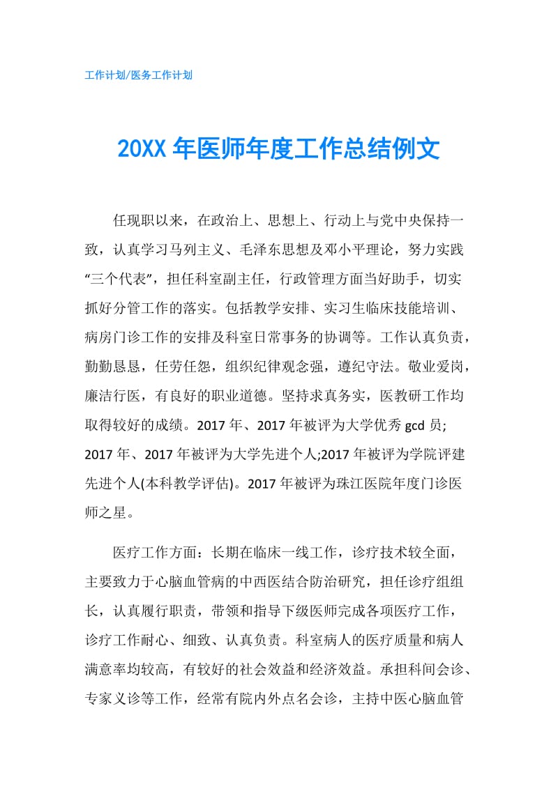 20XX年医师年度工作总结例文.doc_第1页