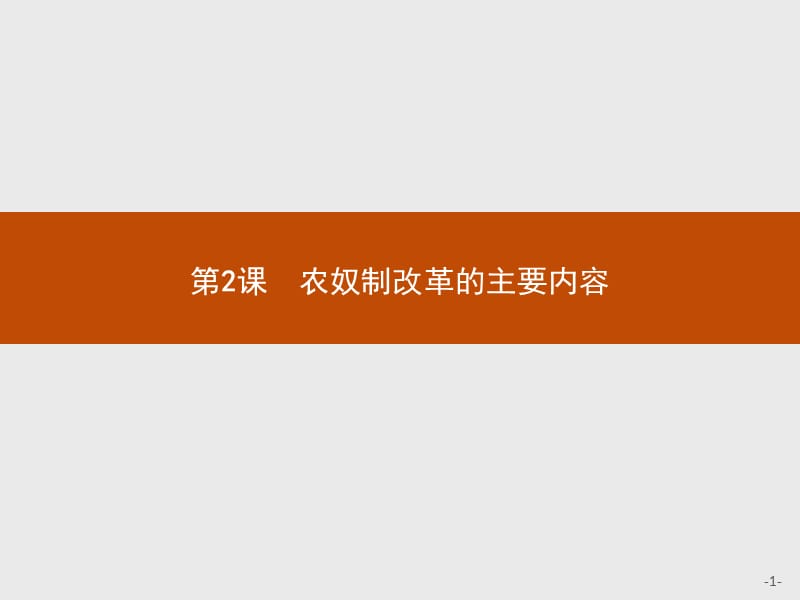 2019-2020学年高中历史人教版选修1课件：第七单元　第2课　农奴制改革的主要内容 .pptx_第1页