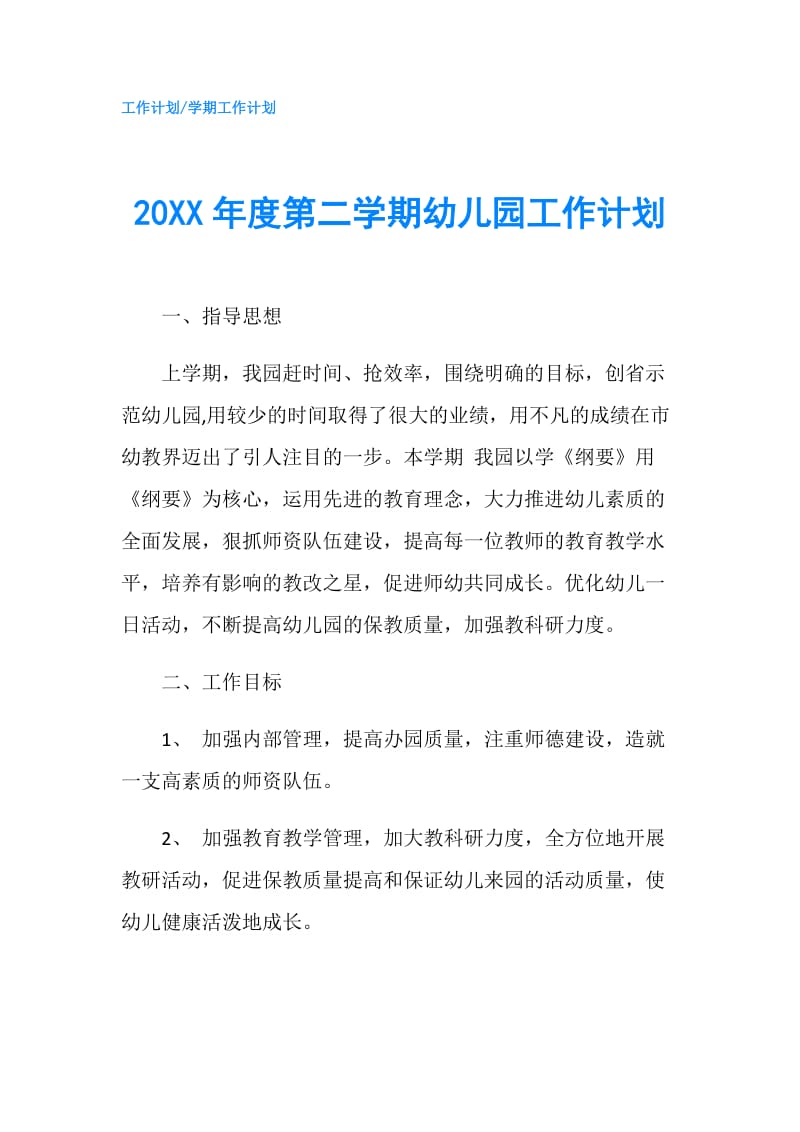 20XX年度第二学期幼儿园工作计划.doc_第1页