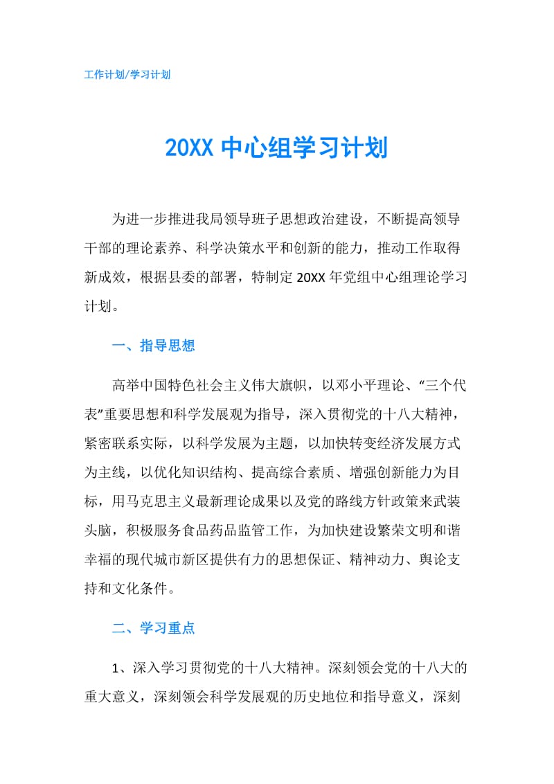 20XX中心组学习计划.doc_第1页