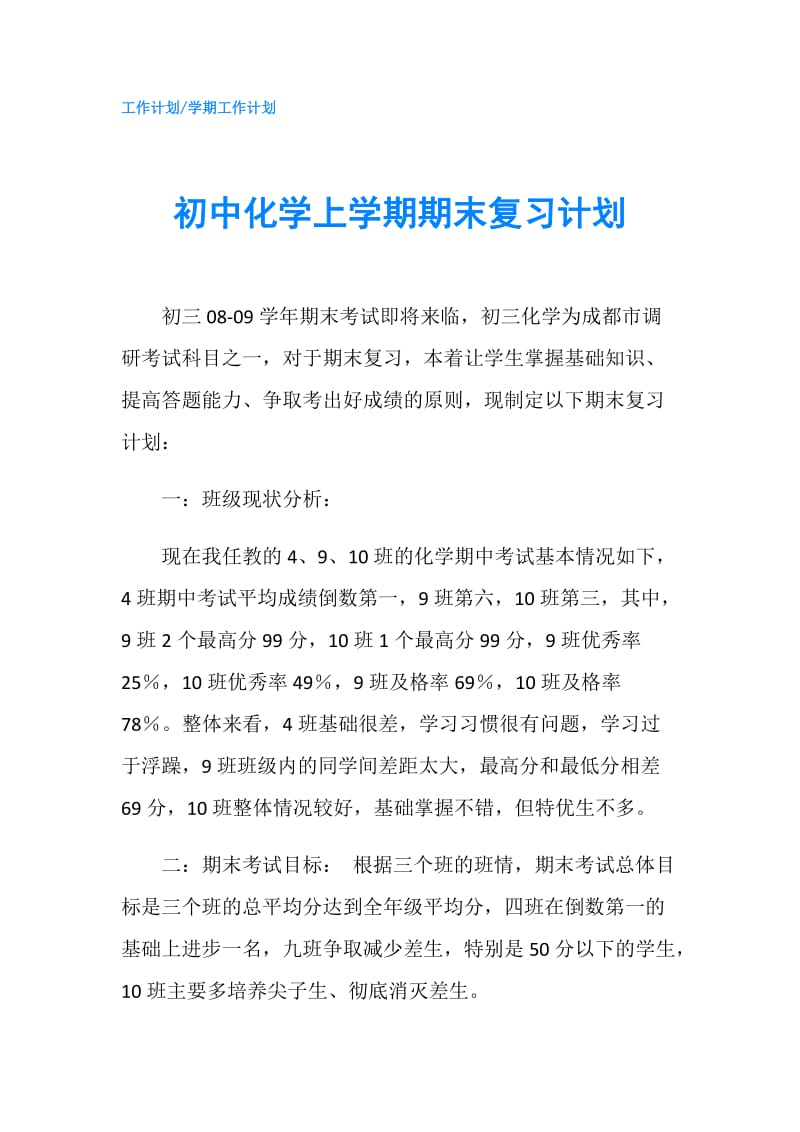 初中化学上学期期末复习计划.doc_第1页