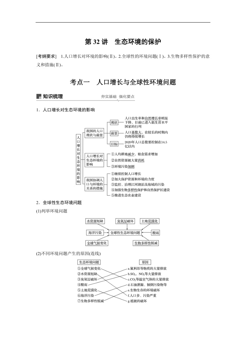 2020版高考生物大一轮人教讲义：第九单元 第32讲 生态环境的保护 Word版含解析.pdf_第1页