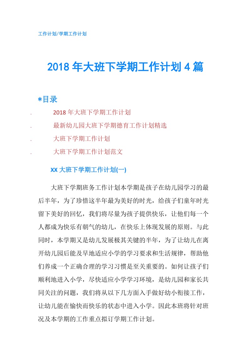 2018年大班下学期工作计划4篇.doc_第1页