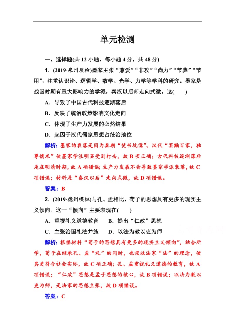 2020届 金版学案高考历史一轮总复习习题：第十二单元 中国传统文化主流思想的演变 单元检测 Word版含解析.pdf_第1页