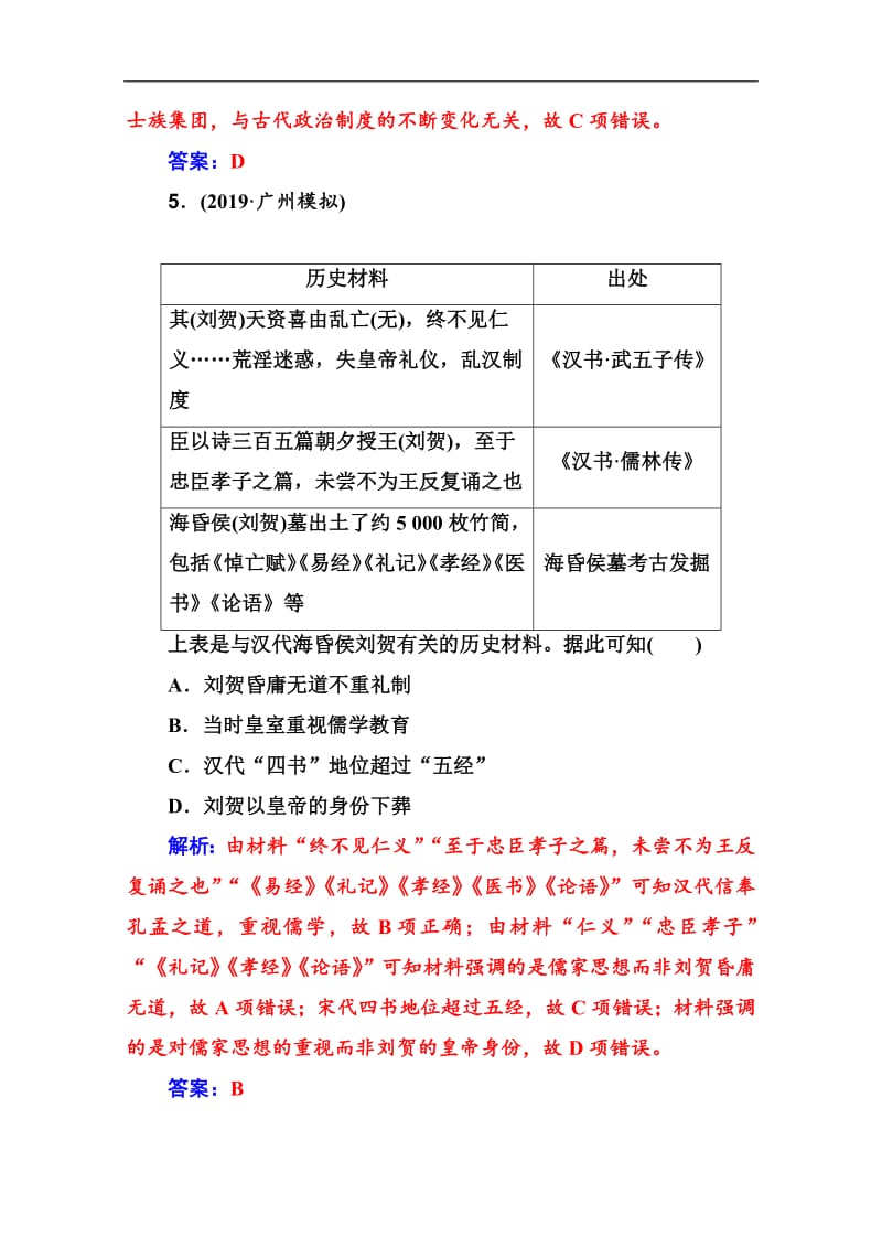 2020届 金版学案高考历史一轮总复习习题：第十二单元 中国传统文化主流思想的演变 单元检测 Word版含解析.pdf_第3页