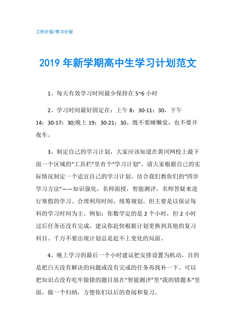 2019年新学期高中生学习计划范文.doc_第1页