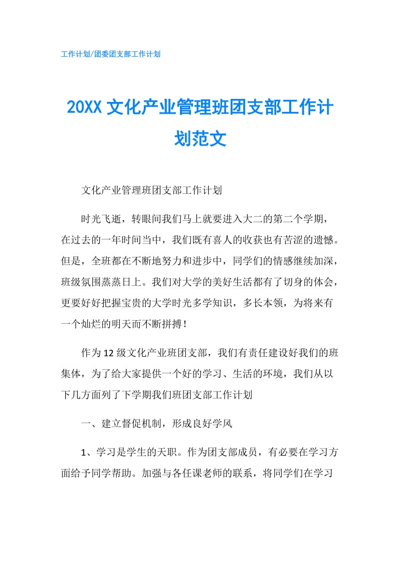 20XX文化产业管理班团支部工作计划范文.doc_第1页