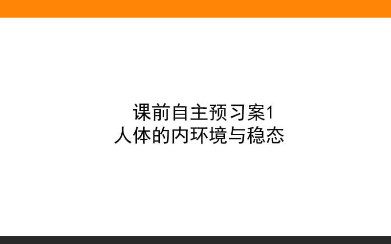 2020版高考生物人教版新金典大一轮课件：课前自主预习案3.1.1人体的内环境与稳态 .ppt_第1页