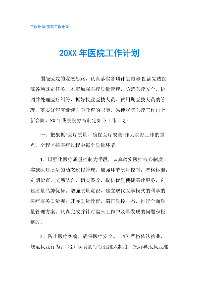 20XX年医院工作计划.doc_第1页