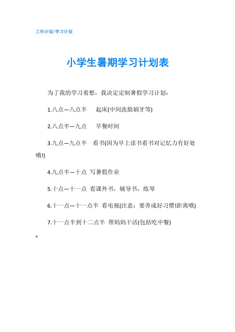 小学生暑期学习计划表.doc_第1页