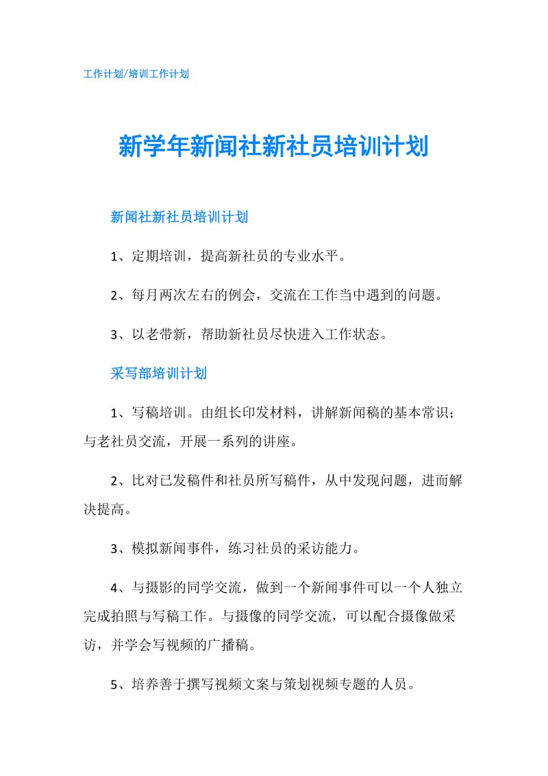 新学年新闻社新社员培训计划.doc_第1页