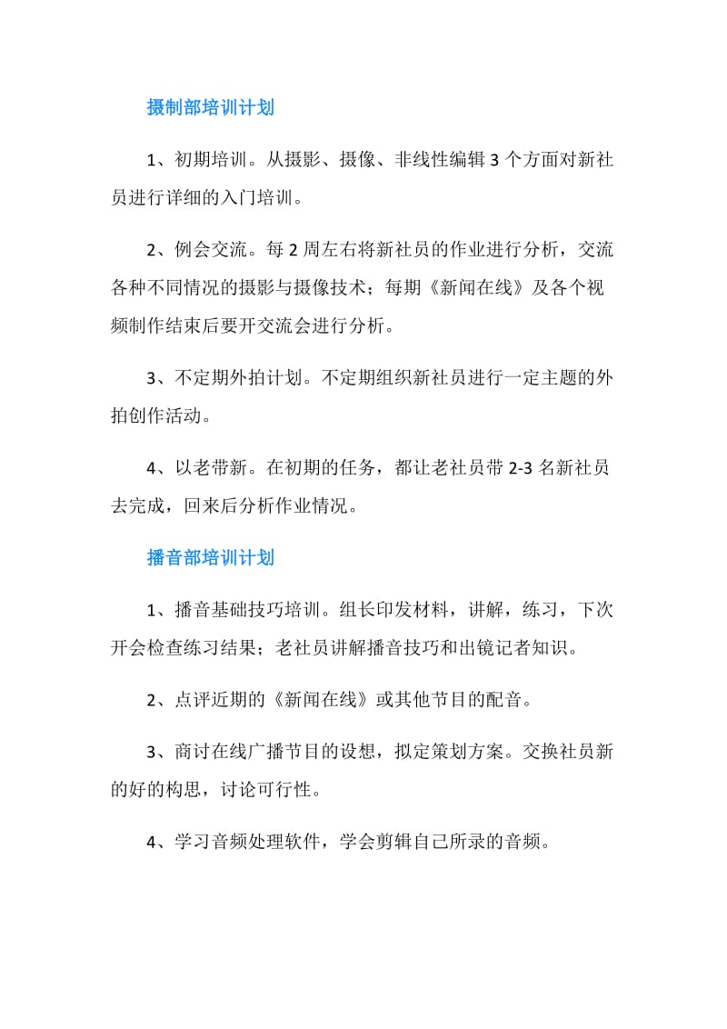 新学年新闻社新社员培训计划.doc_第2页