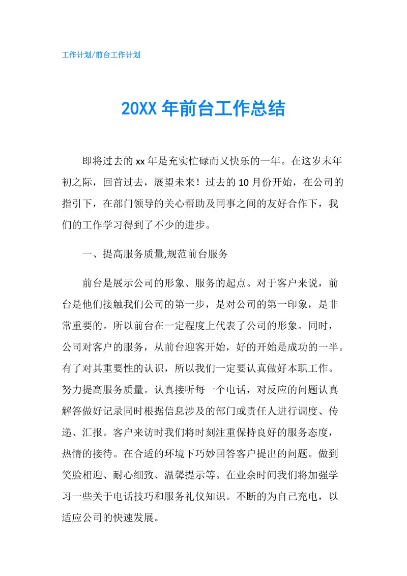 20XX年前台工作总结.doc_第1页