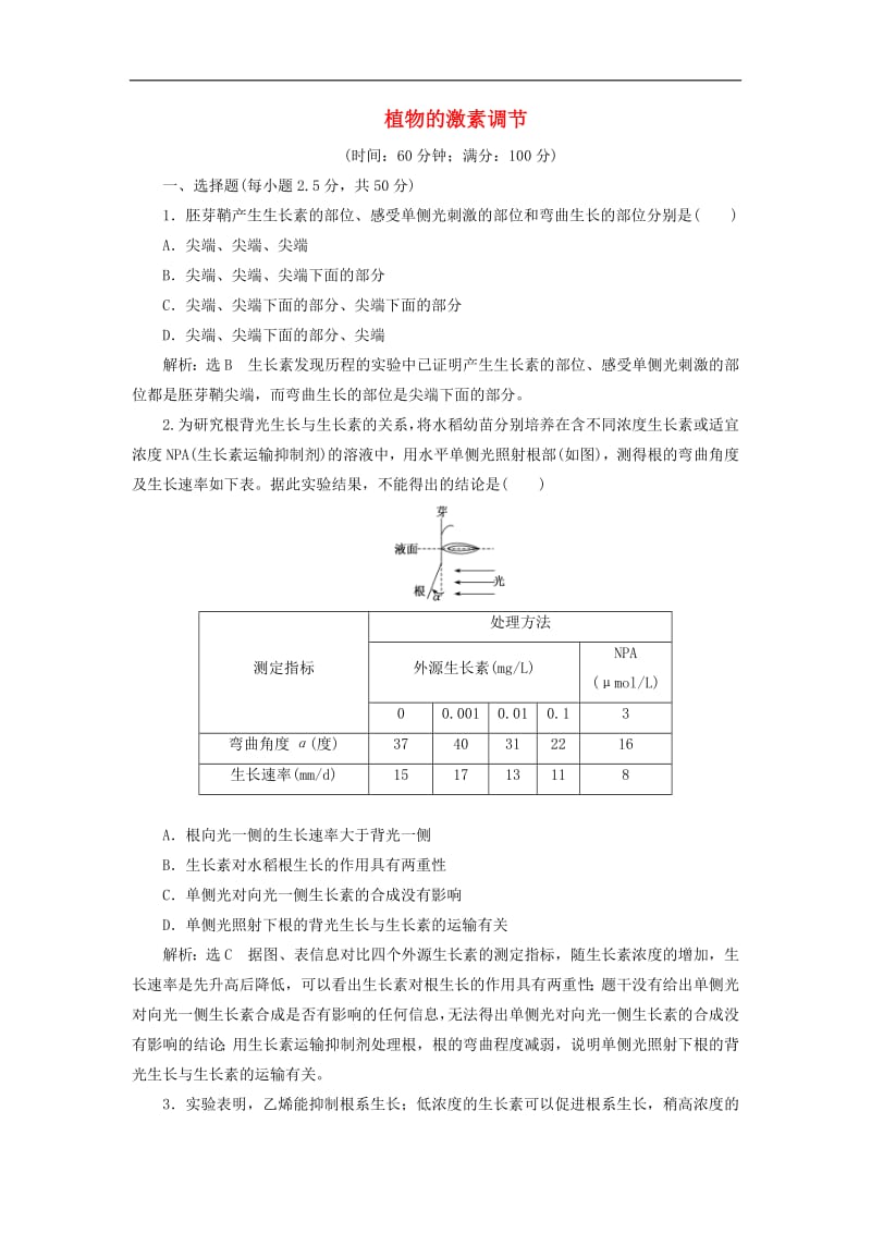 2019年高中生物阶段质量检测二植物的激素调节含解析新人教版必修.pdf_第1页